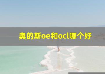 奥的斯oe和ocl哪个好