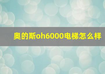 奥的斯oh6000电梯怎么样