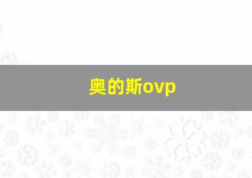 奥的斯ovp