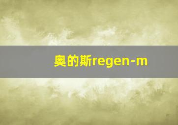 奥的斯regen-m