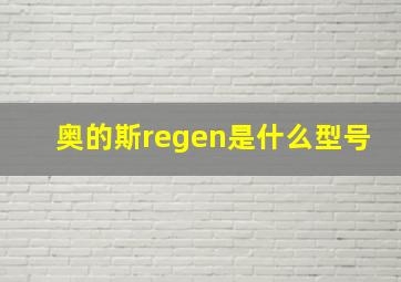 奥的斯regen是什么型号