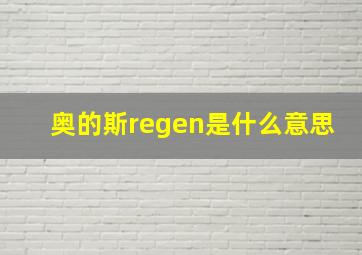 奥的斯regen是什么意思