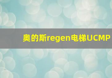 奥的斯regen电梯UCMP