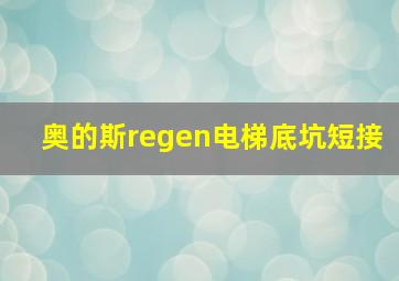 奥的斯regen电梯底坑短接