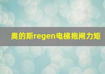 奥的斯regen电梯抱闸力矩