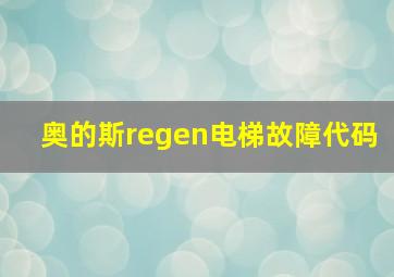 奥的斯regen电梯故障代码