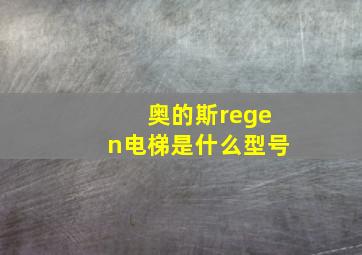 奥的斯regen电梯是什么型号