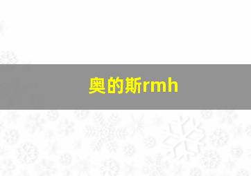 奥的斯rmh