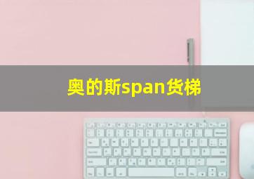 奥的斯span货梯