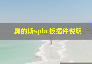 奥的斯spbc板插件说明