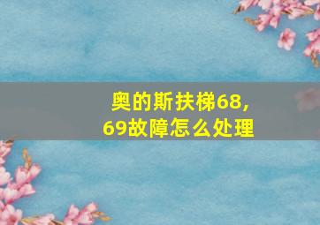 奥的斯扶梯68,69故障怎么处理