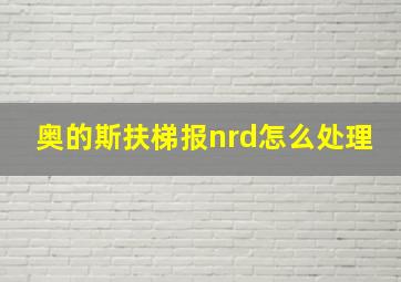 奥的斯扶梯报nrd怎么处理