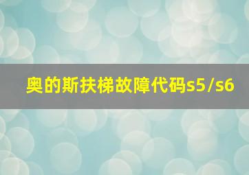 奥的斯扶梯故障代码s5/s6