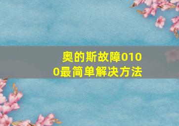 奥的斯故障0100最简单解决方法