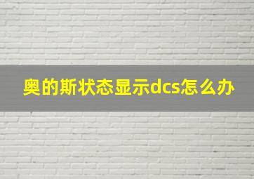 奥的斯状态显示dcs怎么办