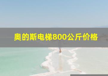 奥的斯电梯800公斤价格