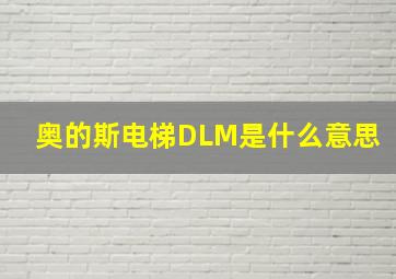 奥的斯电梯DLM是什么意思