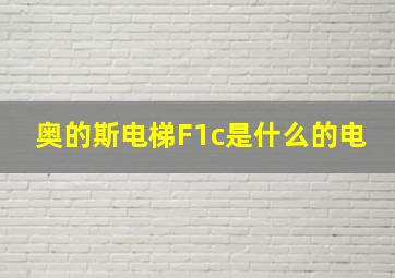 奥的斯电梯F1c是什么的电