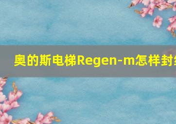 奥的斯电梯Regen-m怎样封线