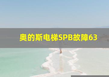 奥的斯电梯SPB故障63