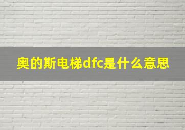 奥的斯电梯dfc是什么意思