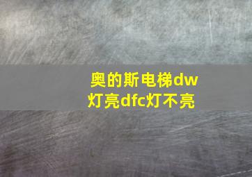 奥的斯电梯dw灯亮dfc灯不亮