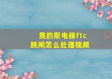 奥的斯电梯f1c跳闸怎么处理视频