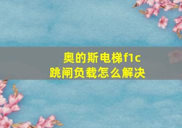 奥的斯电梯f1c跳闸负载怎么解决