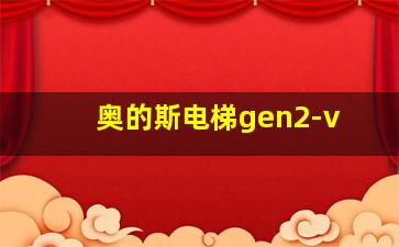 奥的斯电梯gen2-v