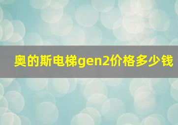 奥的斯电梯gen2价格多少钱