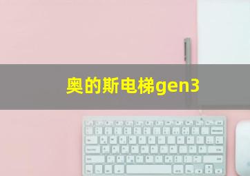 奥的斯电梯gen3