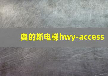 奥的斯电梯hwy-access