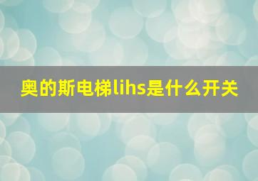 奥的斯电梯lihs是什么开关