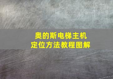 奥的斯电梯主机定位方法教程图解