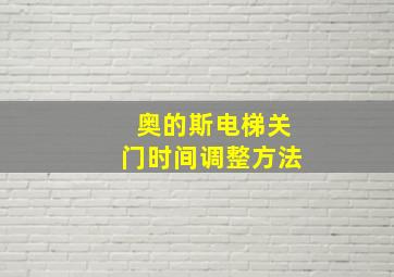 奥的斯电梯关门时间调整方法