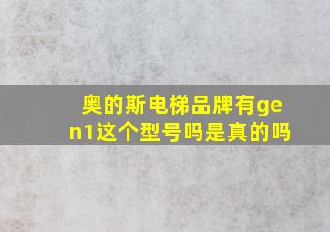 奥的斯电梯品牌有gen1这个型号吗是真的吗