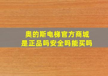 奥的斯电梯官方商城是正品吗安全吗能买吗