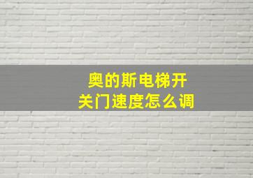 奥的斯电梯开关门速度怎么调