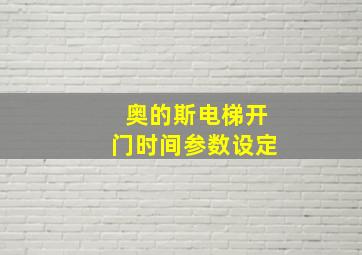 奥的斯电梯开门时间参数设定