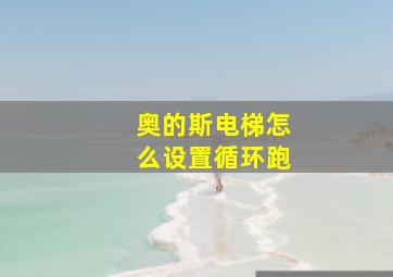 奥的斯电梯怎么设置循环跑