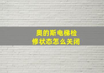 奥的斯电梯检修状态怎么关闭