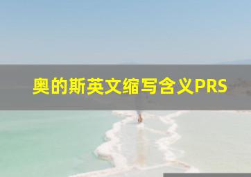 奥的斯英文缩写含义PRS