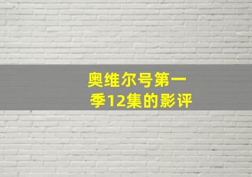 奥维尔号第一季12集的影评