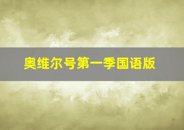 奥维尔号第一季国语版