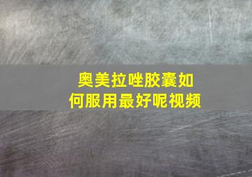 奥美拉唑胶囊如何服用最好呢视频