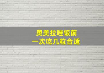 奥美拉唑饭前一次吃几粒合适