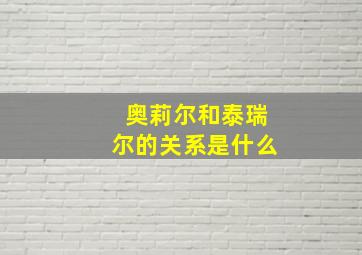 奥莉尔和泰瑞尔的关系是什么