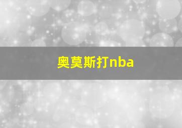 奥莫斯打nba