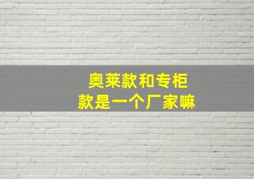 奥莱款和专柜款是一个厂家嘛