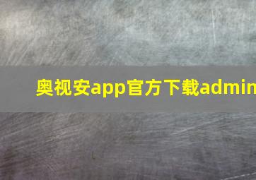 奥视安app官方下载admin